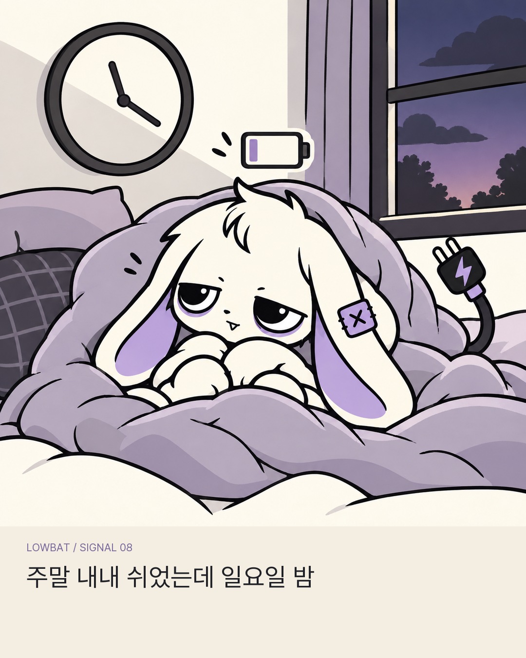 일요일 밤 침대에서 걱정하는 LOWBAT
